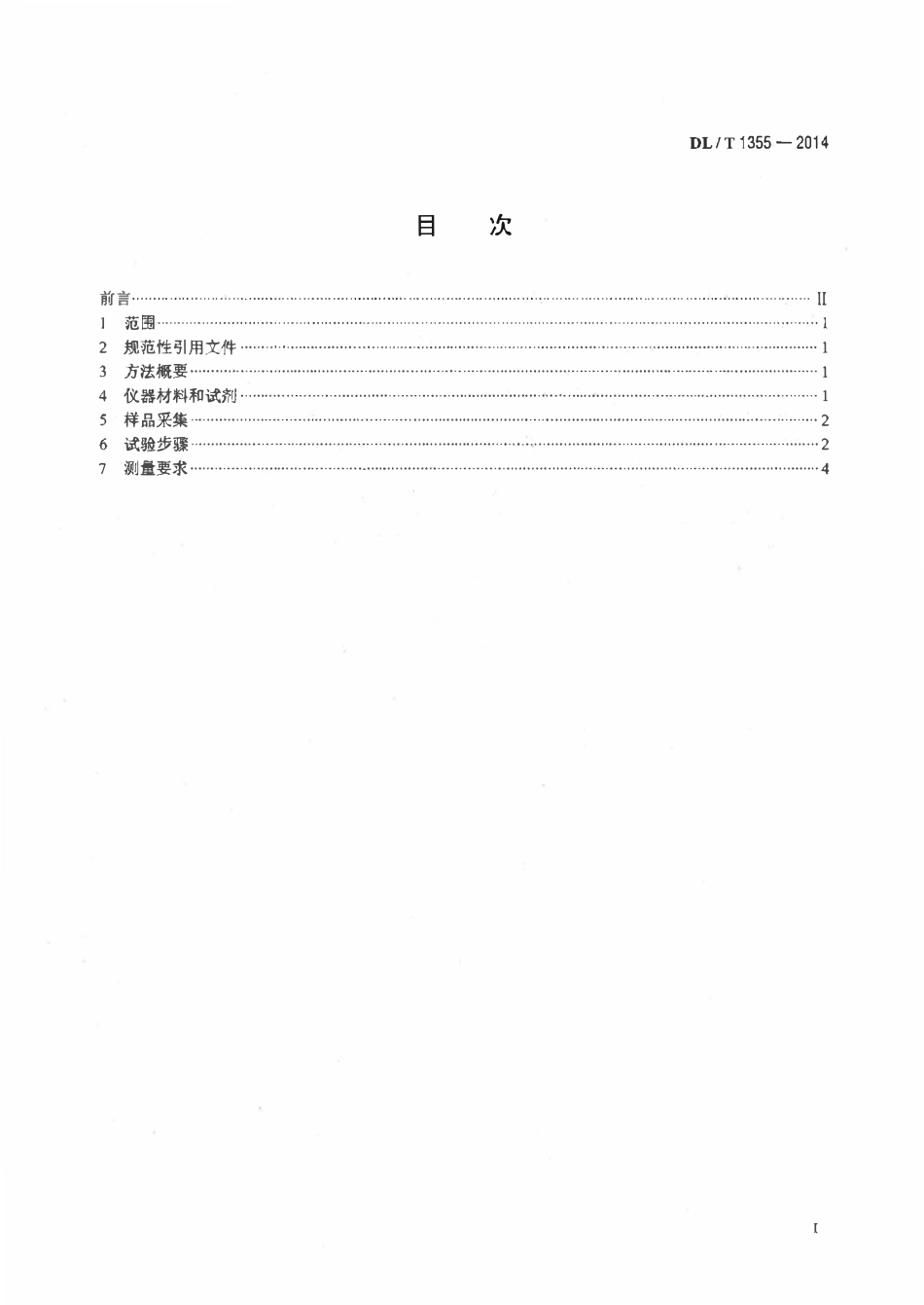 DLT 1355-2014 变压器油中糠醛含量的测定液相色谱法.pdf_第2页