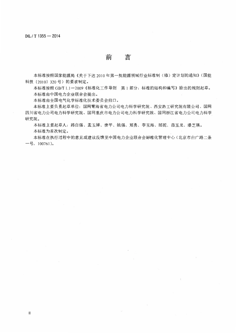 DLT 1355-2014 变压器油中糠醛含量的测定液相色谱法.pdf_第3页
