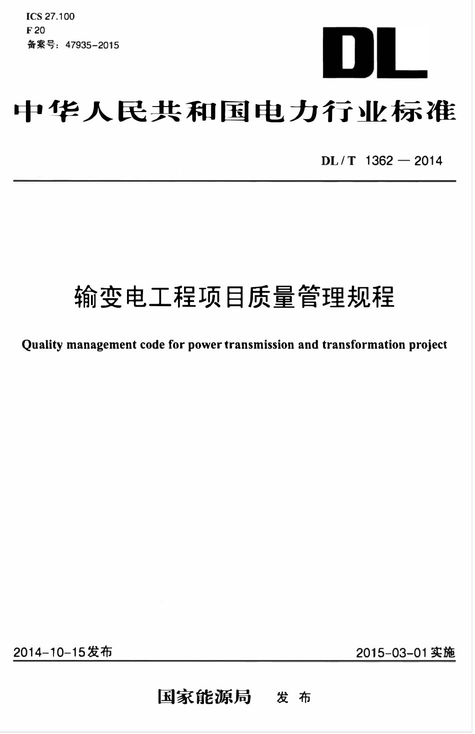 DLT 1362-2014 输变电工程项目质量管理规程.pdf_第1页