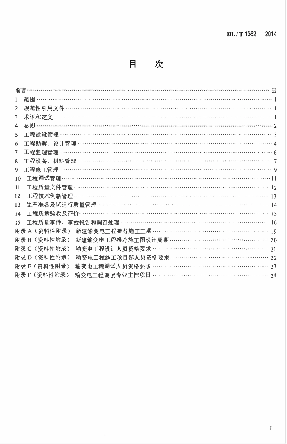 DLT 1362-2014 输变电工程项目质量管理规程.pdf_第2页