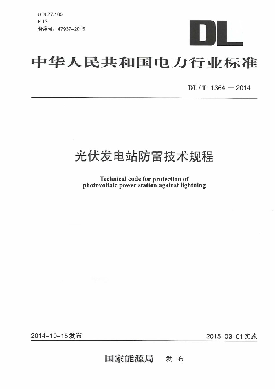 DLT 1364-2014 光伏发电站防雷技术规程.pdf_第1页