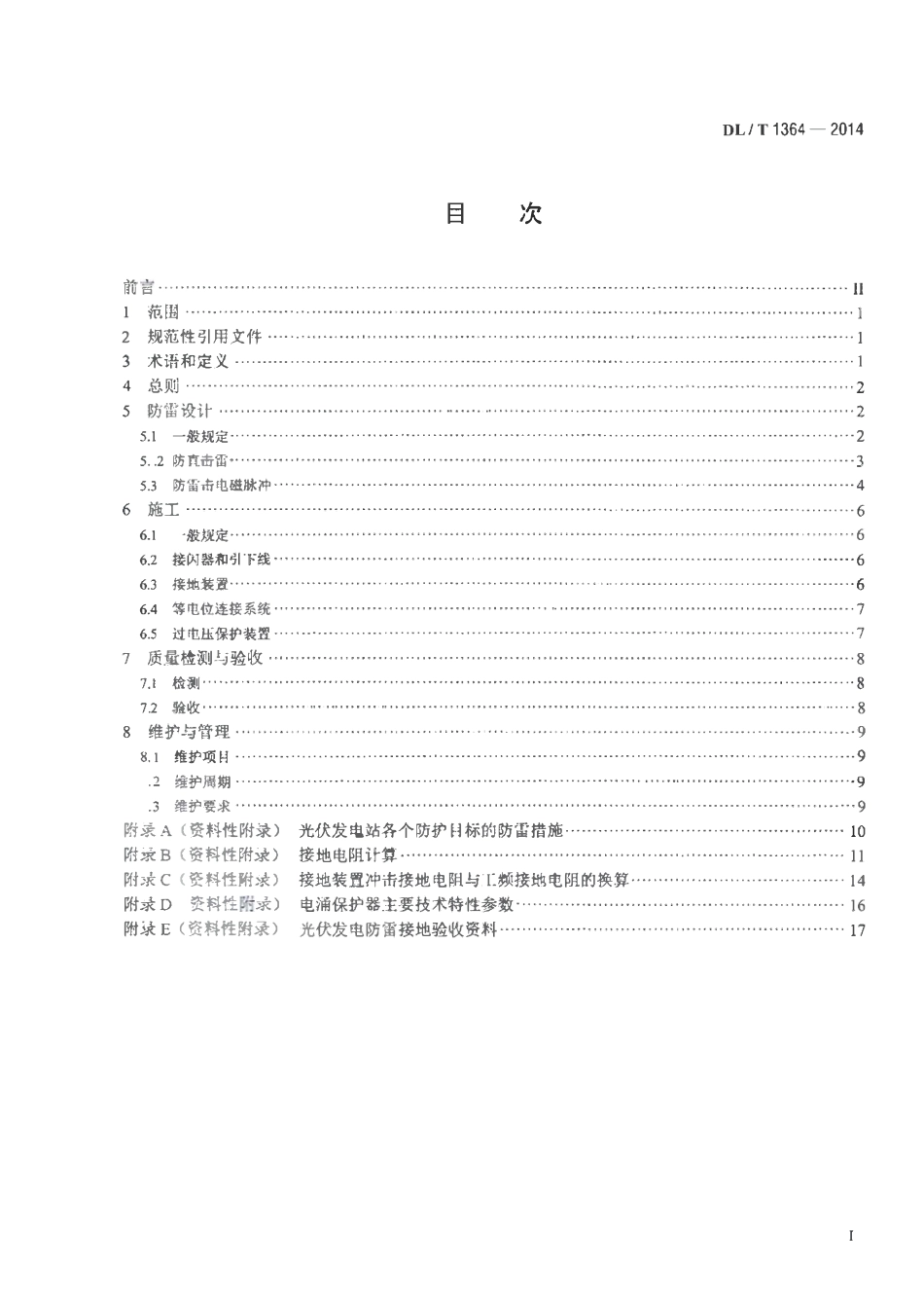 DLT 1364-2014 光伏发电站防雷技术规程.pdf_第2页