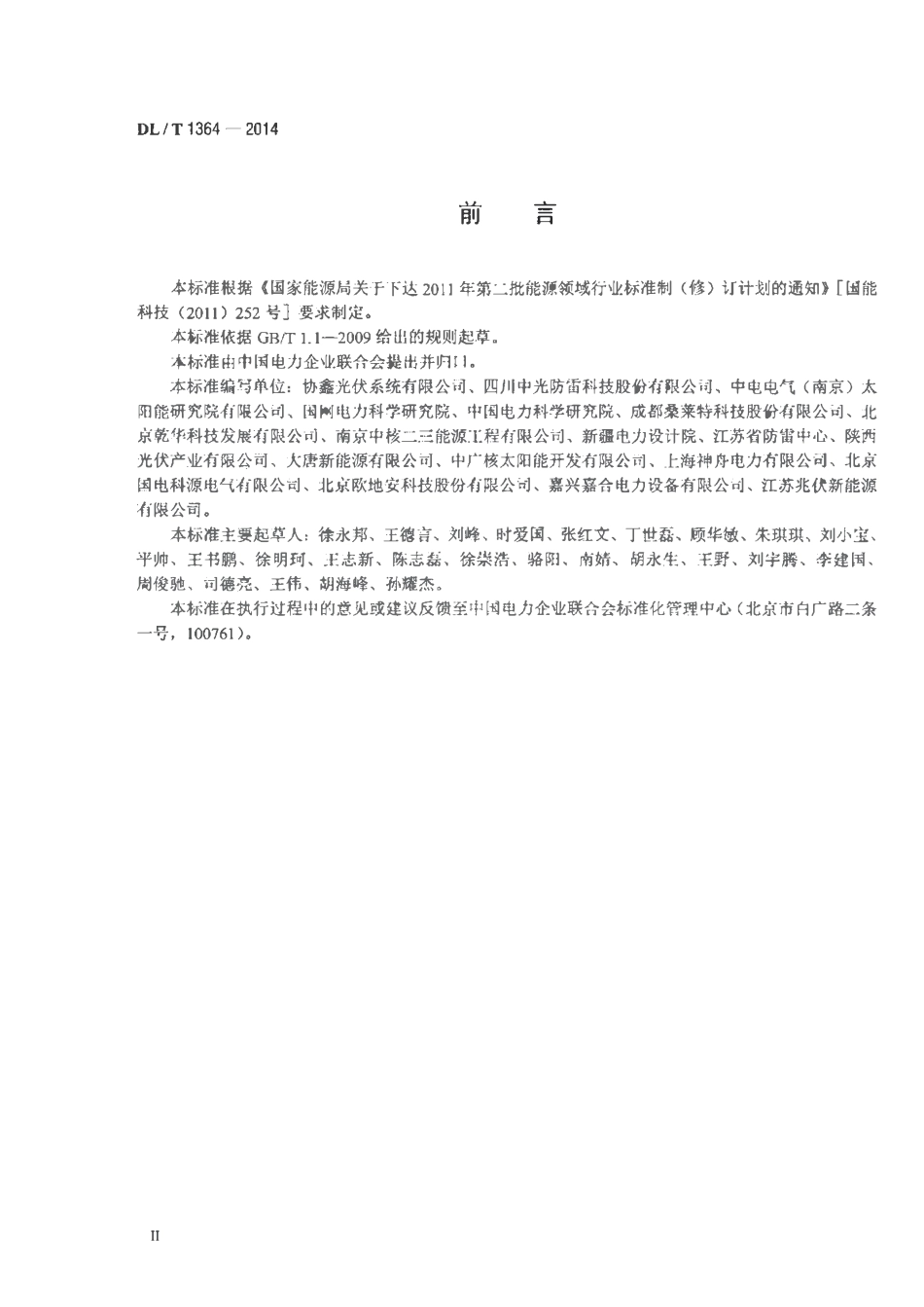DLT 1364-2014 光伏发电站防雷技术规程.pdf_第3页
