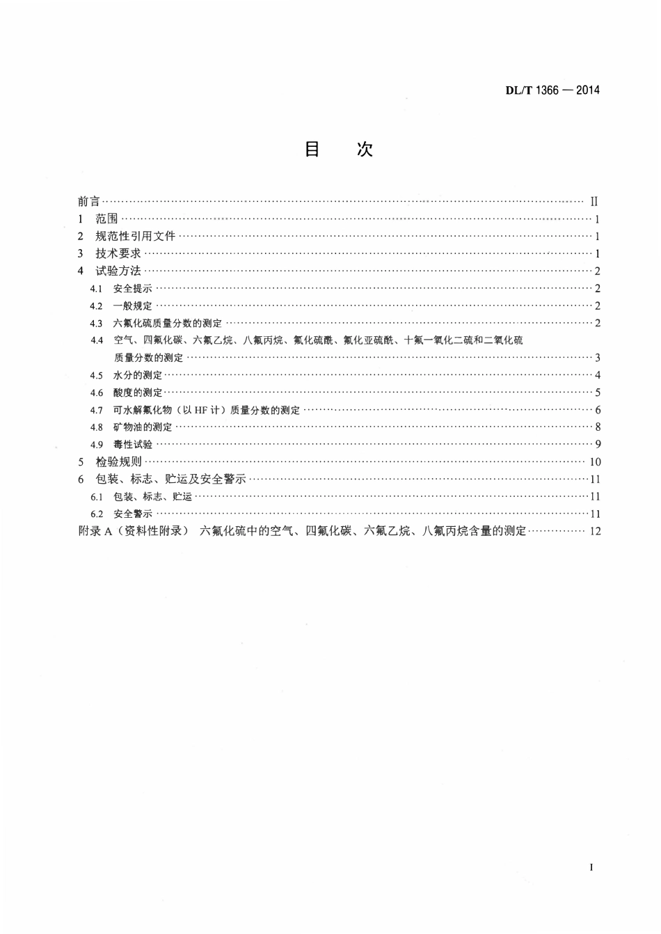 DLT 1366-2014 电力设备用六氟化硫气体.pdf_第2页