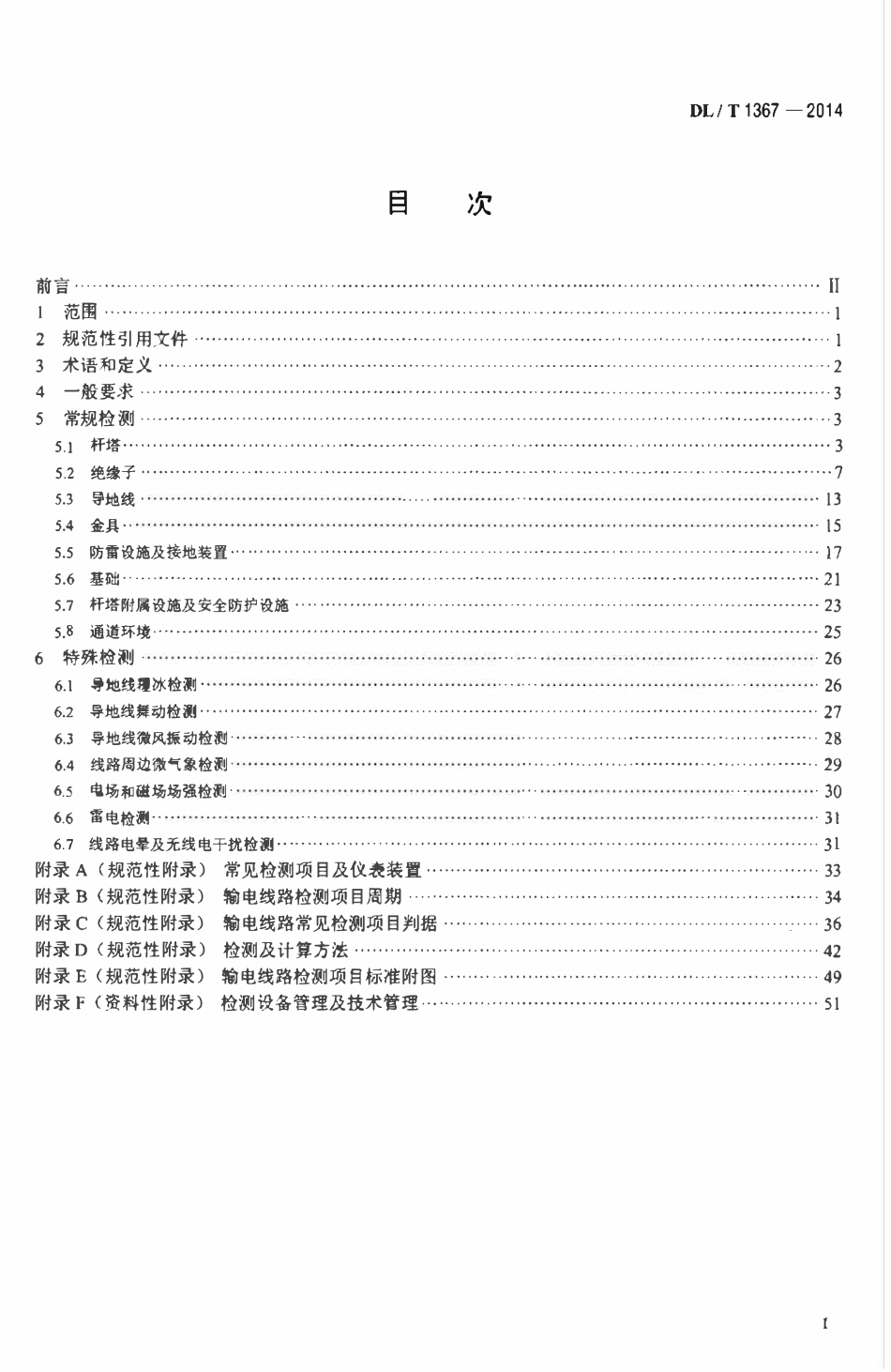 DLT 1367-2014 架空输电线路检测技术导则.pdf_第2页