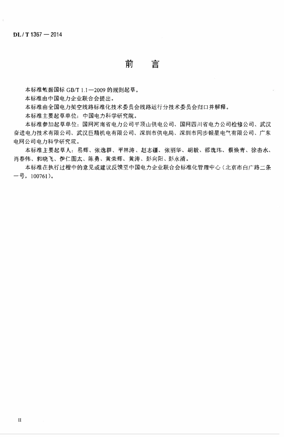 DLT 1367-2014 架空输电线路检测技术导则.pdf_第3页