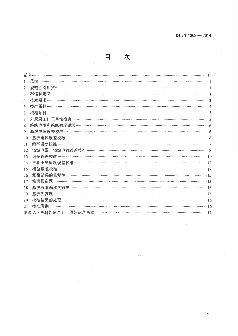 DLT 1368-2014 电能质量标准源校准规范.pdf_第2页