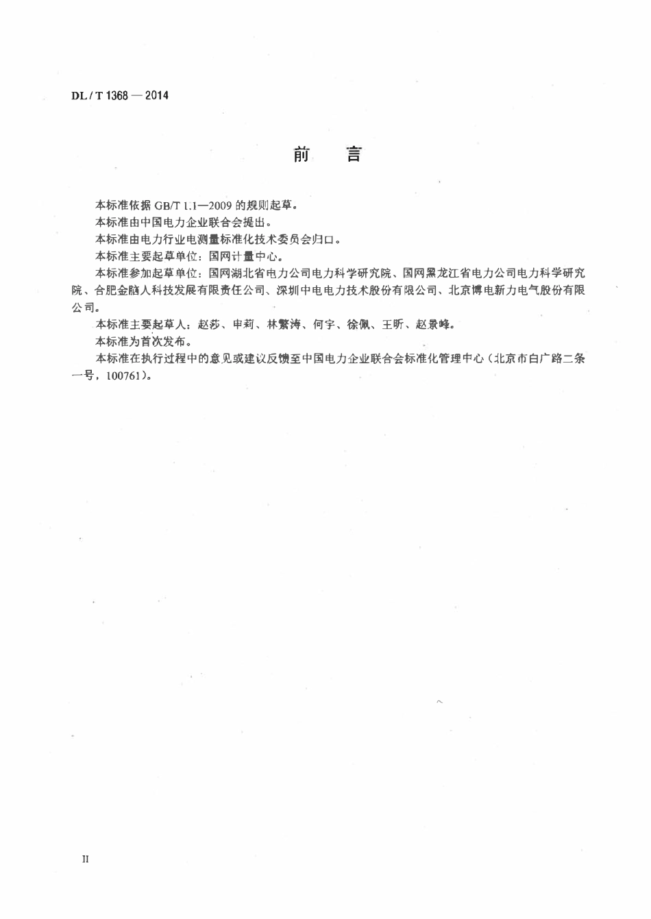 DLT 1368-2014 电能质量标准源校准规范.pdf_第3页