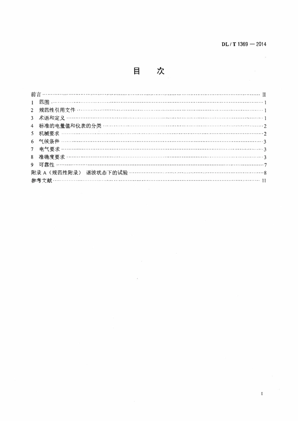 DLT 1369-2014 标准谐波有功电能表.pdf_第2页
