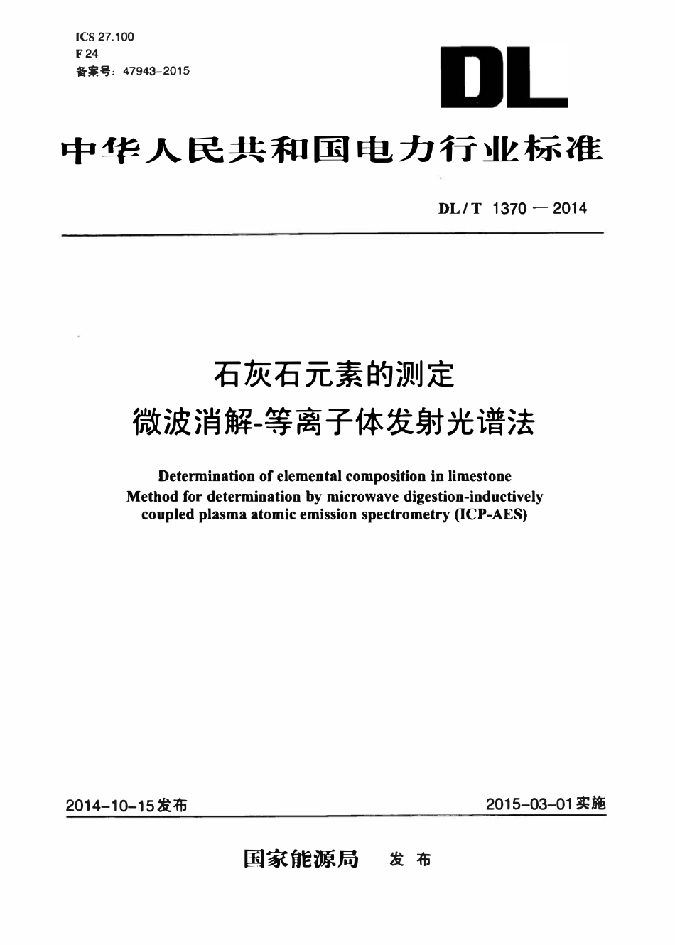 DLT 1370-2014 石灰石元素的测定 微波消解-等离子体发射光谱法.pdf_第1页
