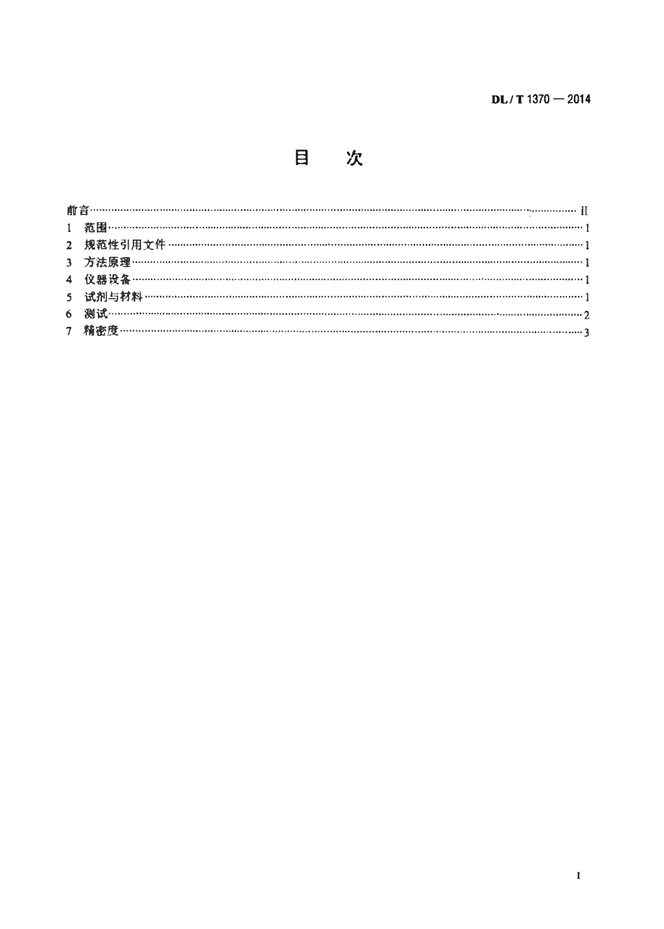 DLT 1370-2014 石灰石元素的测定 微波消解-等离子体发射光谱法.pdf_第2页