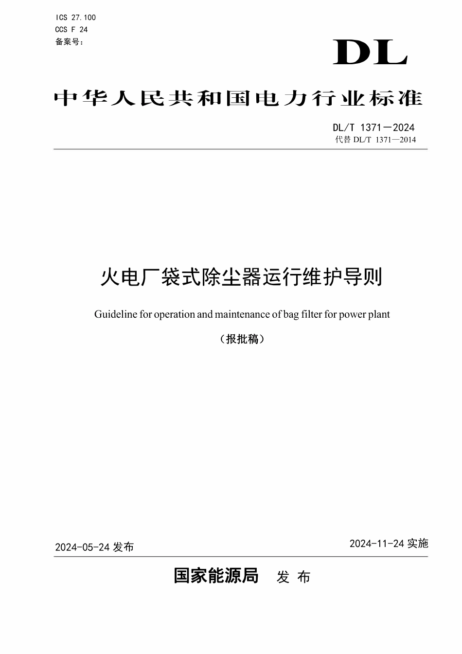 DLT 1371-2024 火电厂袋式除尘器运行维护导则.pdf_第1页