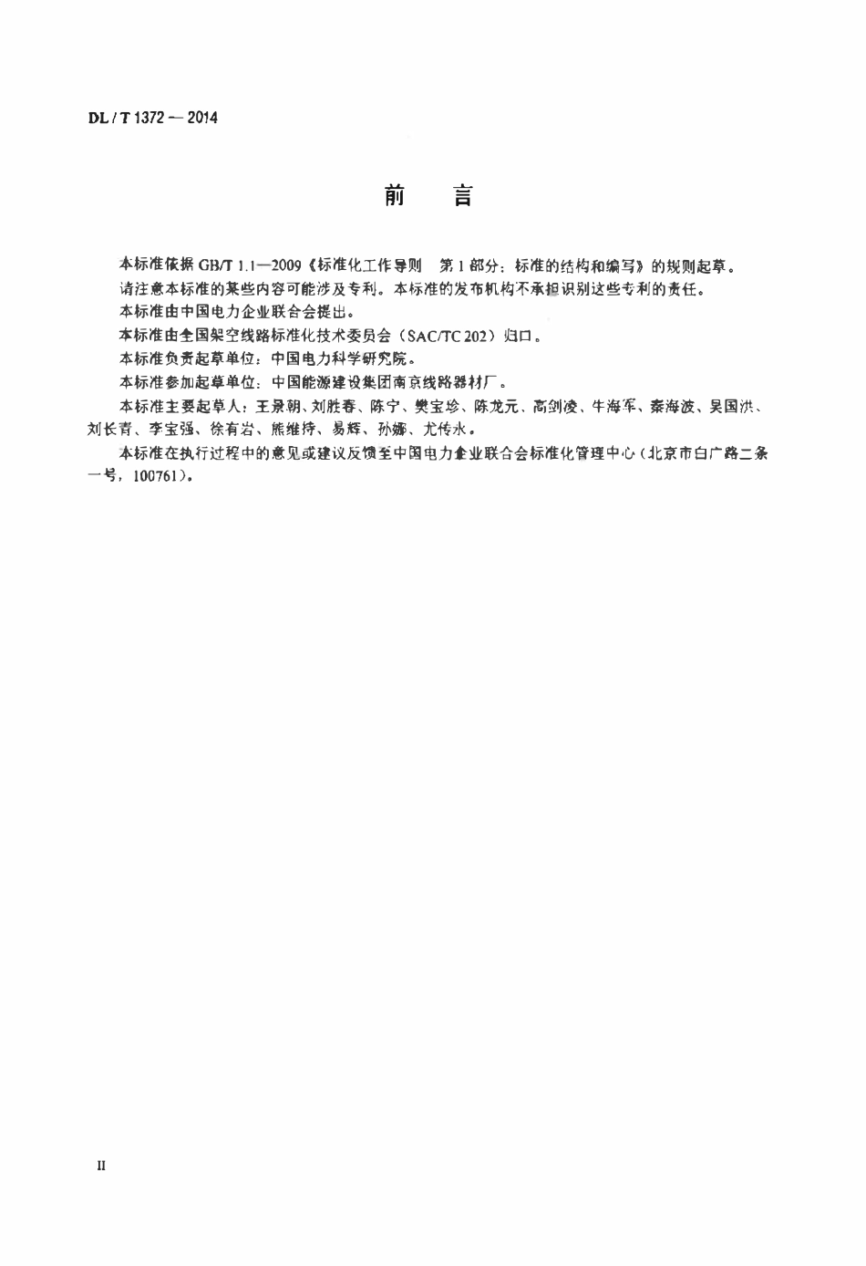 DLT 1372-2014 架空输电线路跳线技术条件（废止）.pdf_第3页