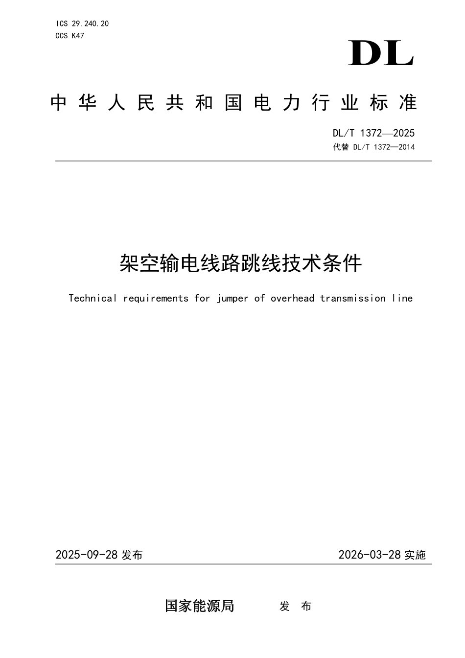 DLT 1372-2025 架空输电线路跳线技术条件.pdf_第1页