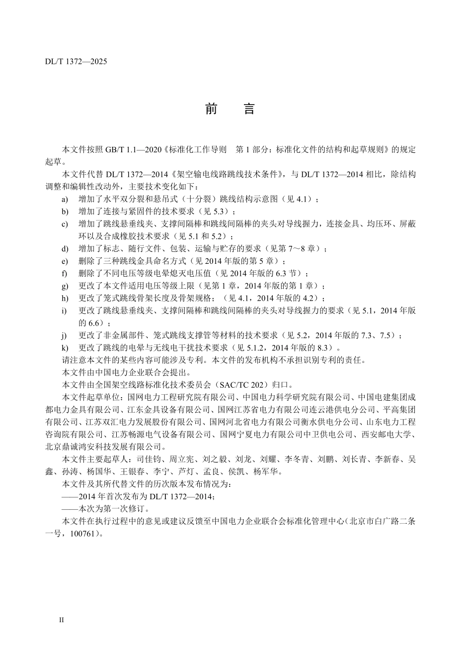 DLT 1372-2025 架空输电线路跳线技术条件.pdf_第3页