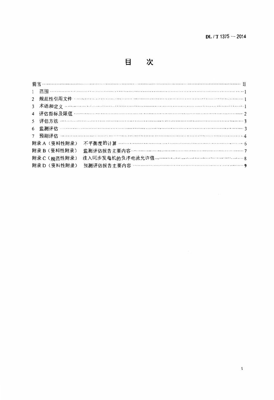 DLT 1375-2014 电能质量评估技术导则 三相电压不平衡.pdf_第2页