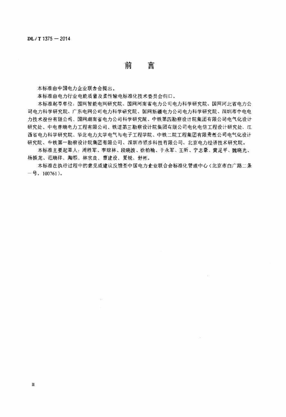 DLT 1375-2014 电能质量评估技术导则 三相电压不平衡.pdf_第3页