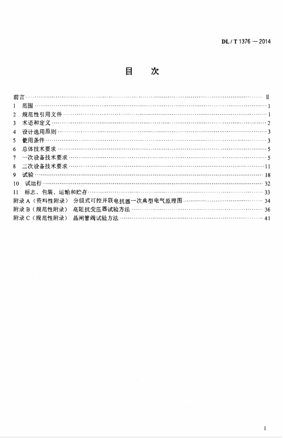DLT 1376-2014 超高压分级式可控并联电抗器技术规范.pdf_第2页