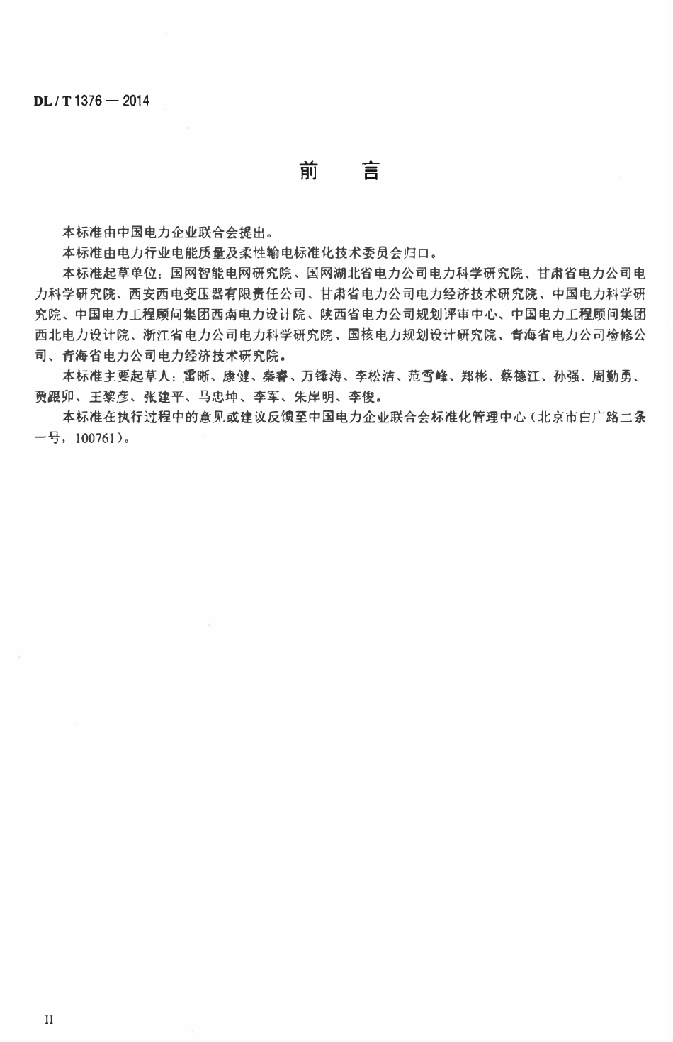 DLT 1376-2014 超高压分级式可控并联电抗器技术规范.pdf_第3页