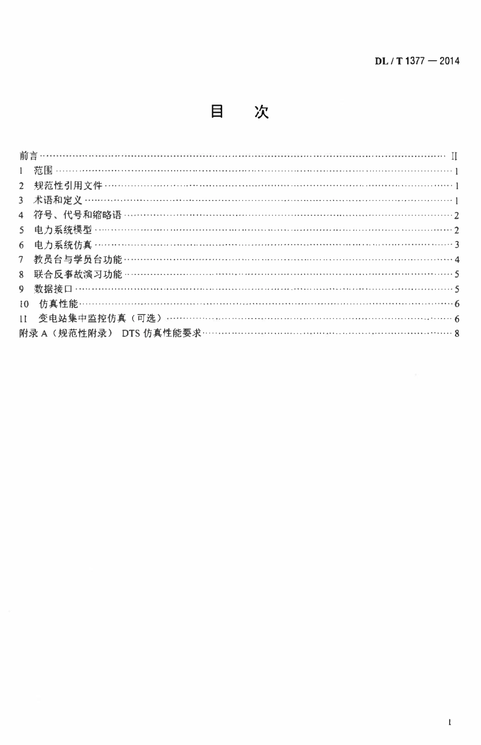 DLT 1377-2014 电力调度员培训仿真技术规范.pdf_第2页