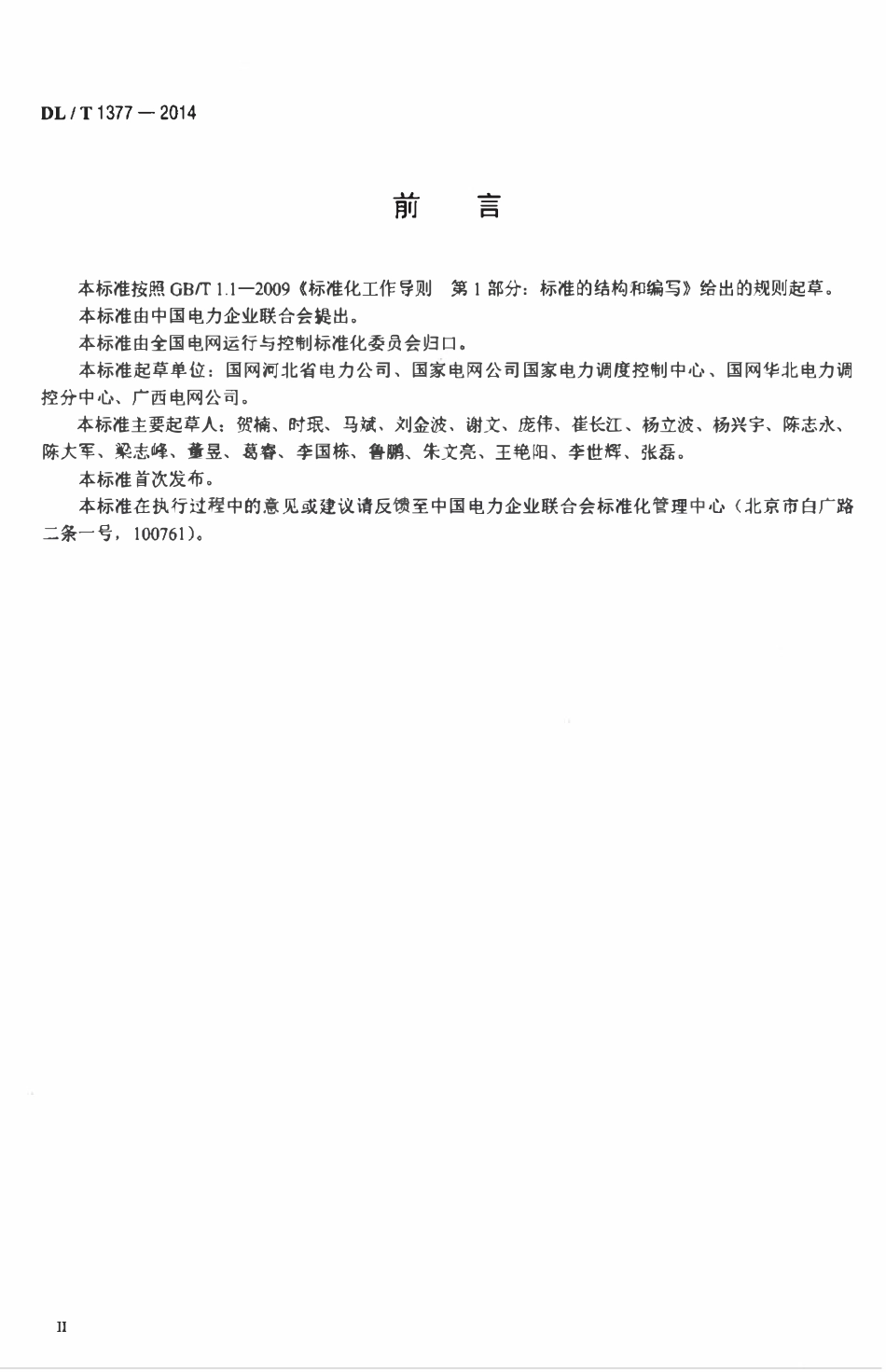 DLT 1377-2014 电力调度员培训仿真技术规范.pdf_第3页