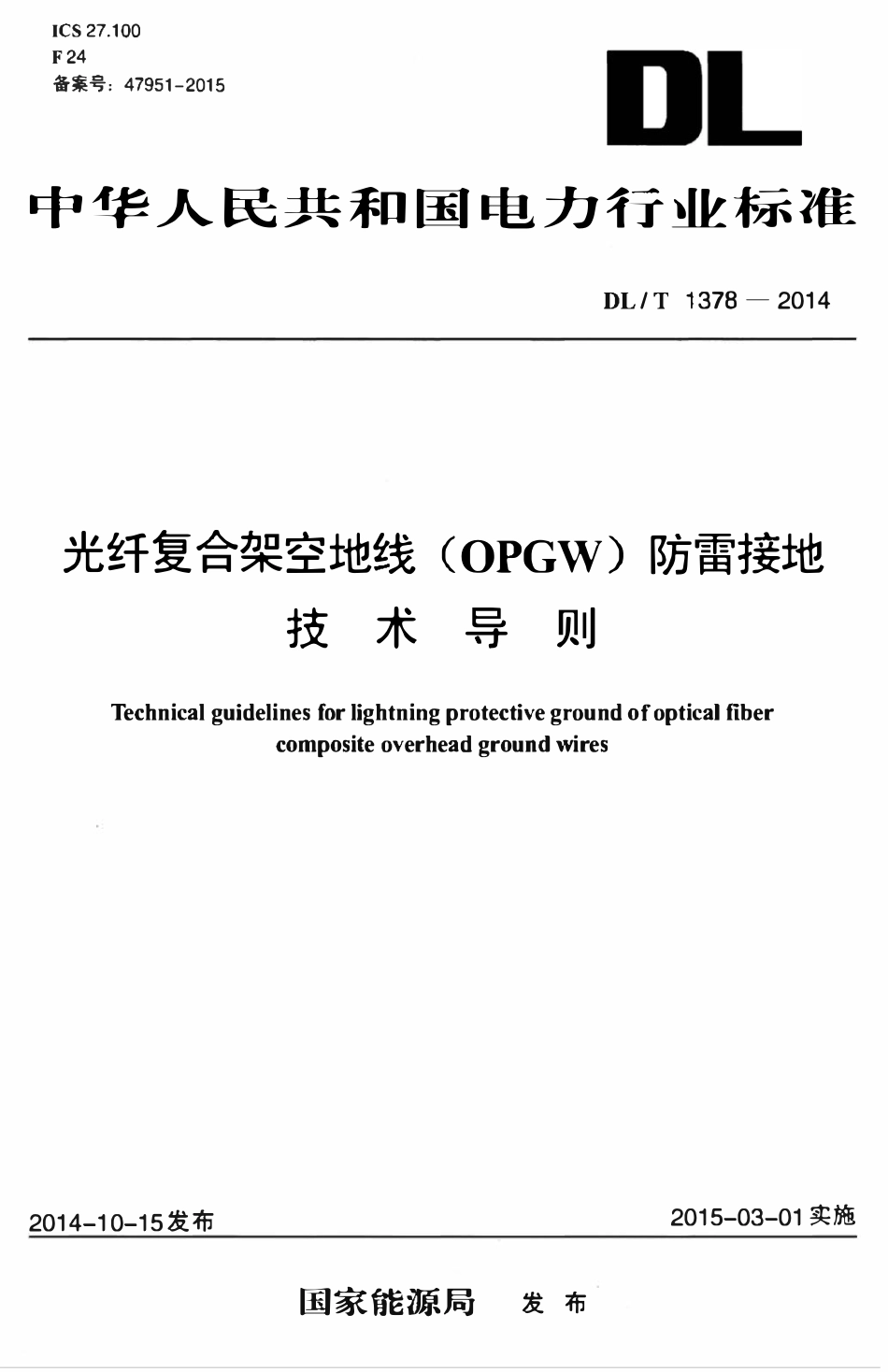 DLT 1378-2014 光纤复合架空地线（OPGW）防雷接地技术导则.pdf_第1页