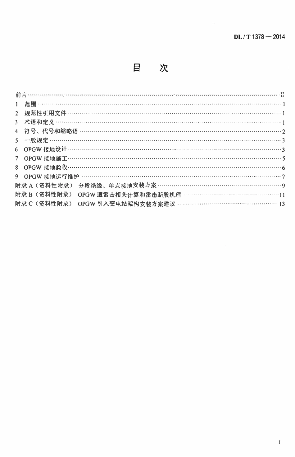 DLT 1378-2014 光纤复合架空地线（OPGW）防雷接地技术导则.pdf_第2页
