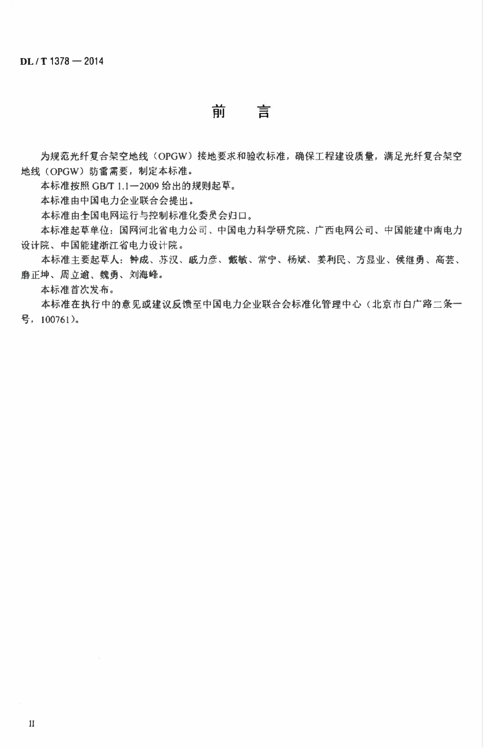 DLT 1378-2014 光纤复合架空地线（OPGW）防雷接地技术导则.pdf_第3页