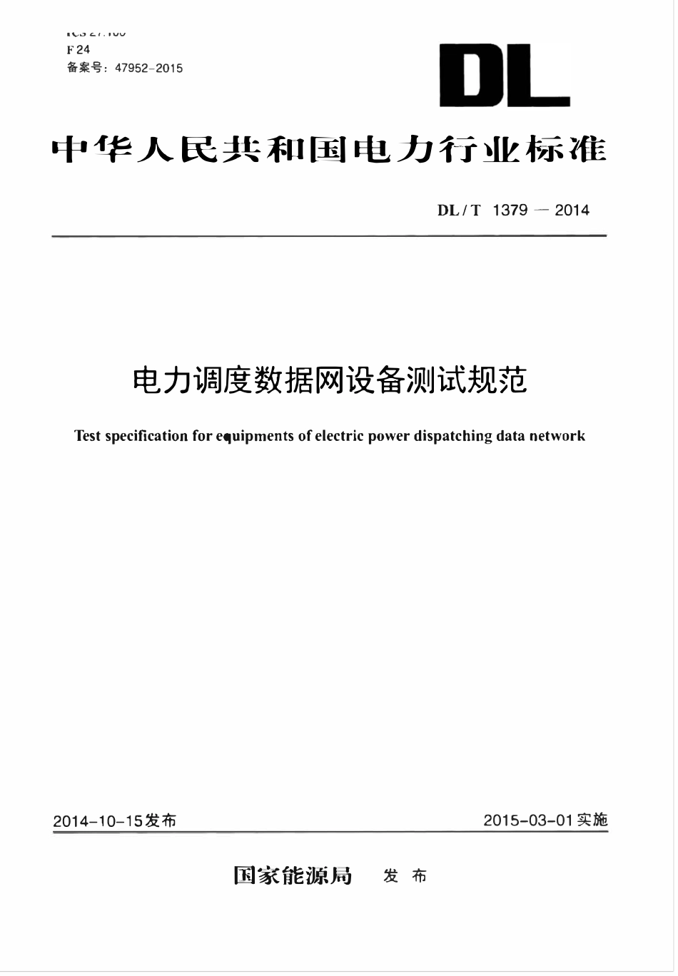 DLT 1379-2014 电力调度数据网设备测试规范.pdf_第1页