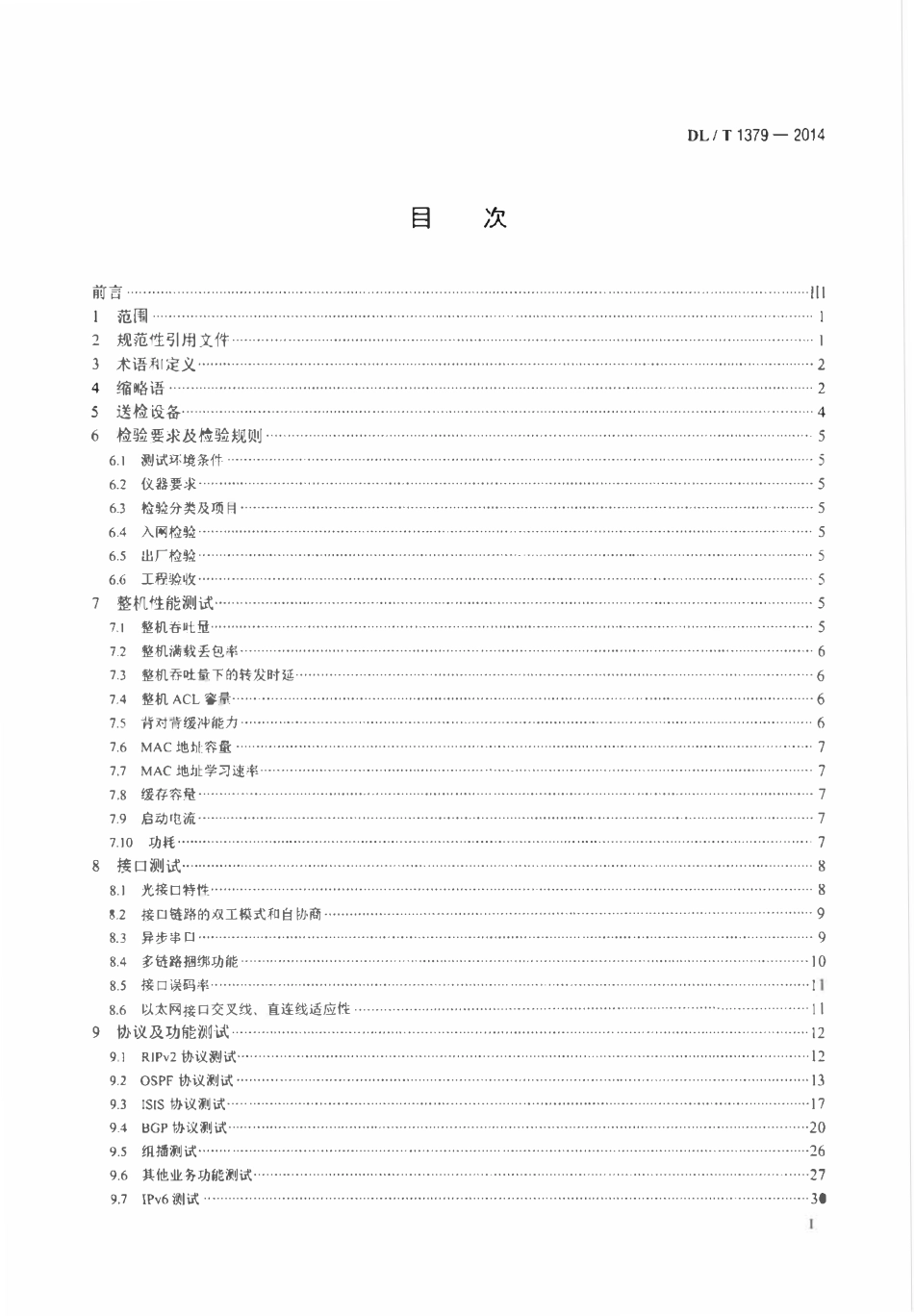DLT 1379-2014 电力调度数据网设备测试规范.pdf_第2页