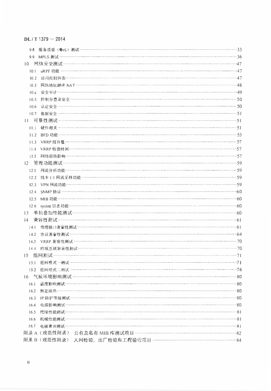DLT 1379-2014 电力调度数据网设备测试规范.pdf_第3页