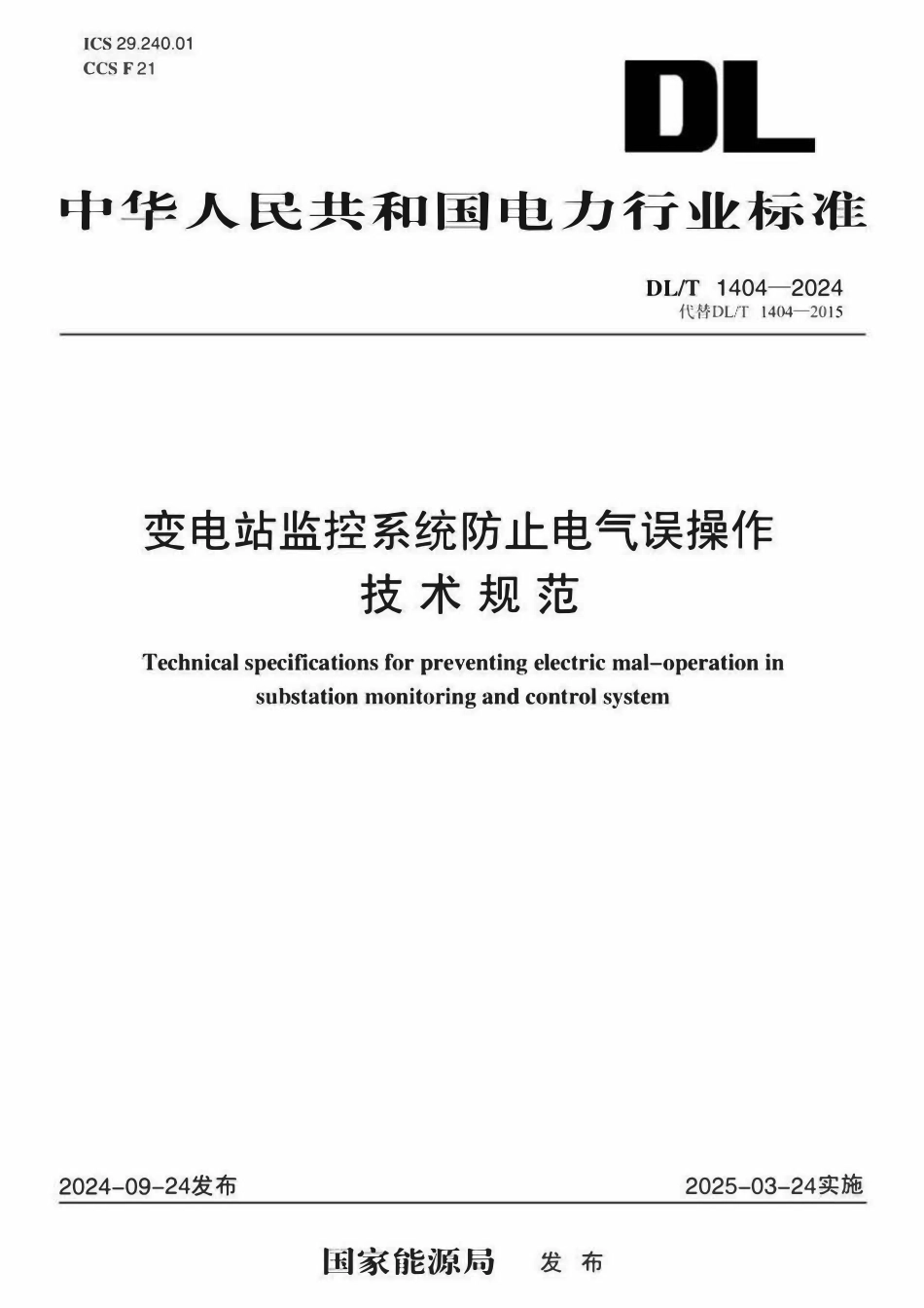 DLT 1404-2024 变电站监控系统防止电气误操作技术规范.pdf_第1页
