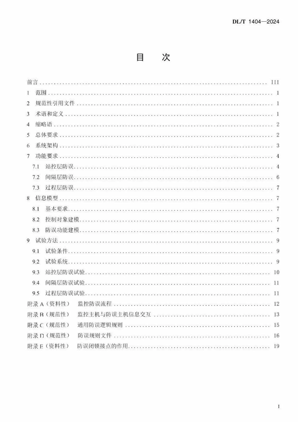 DLT 1404-2024 变电站监控系统防止电气误操作技术规范.pdf_第2页