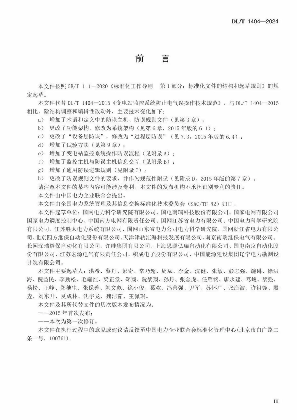 DLT 1404-2024 变电站监控系统防止电气误操作技术规范.pdf_第3页