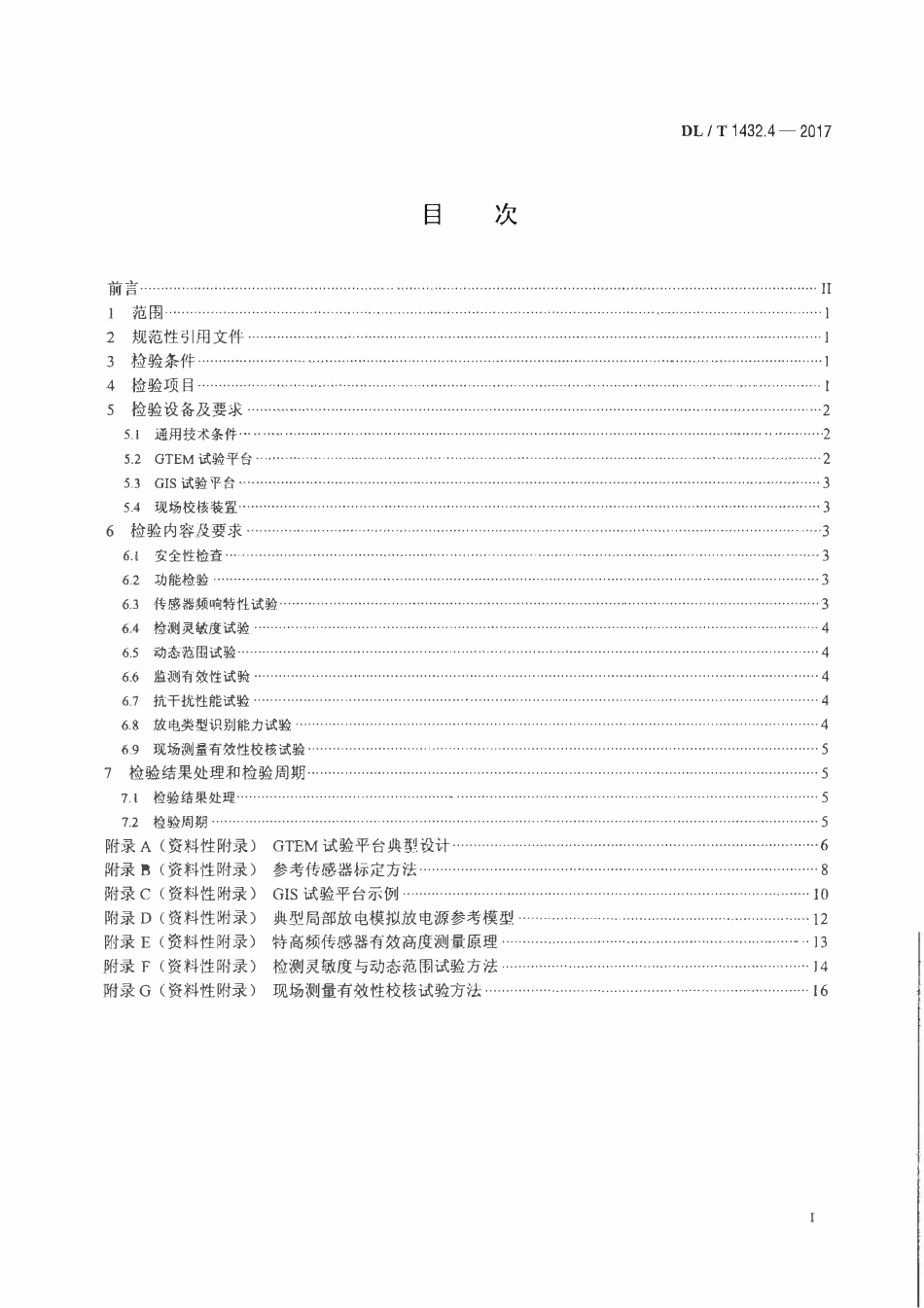 DLT 1432.4-2017 变电设备在线监测装置检验规范 第4部分：气体绝缘金属封闭开关设备局部放电特高频在线监测装置.pdf_第2页