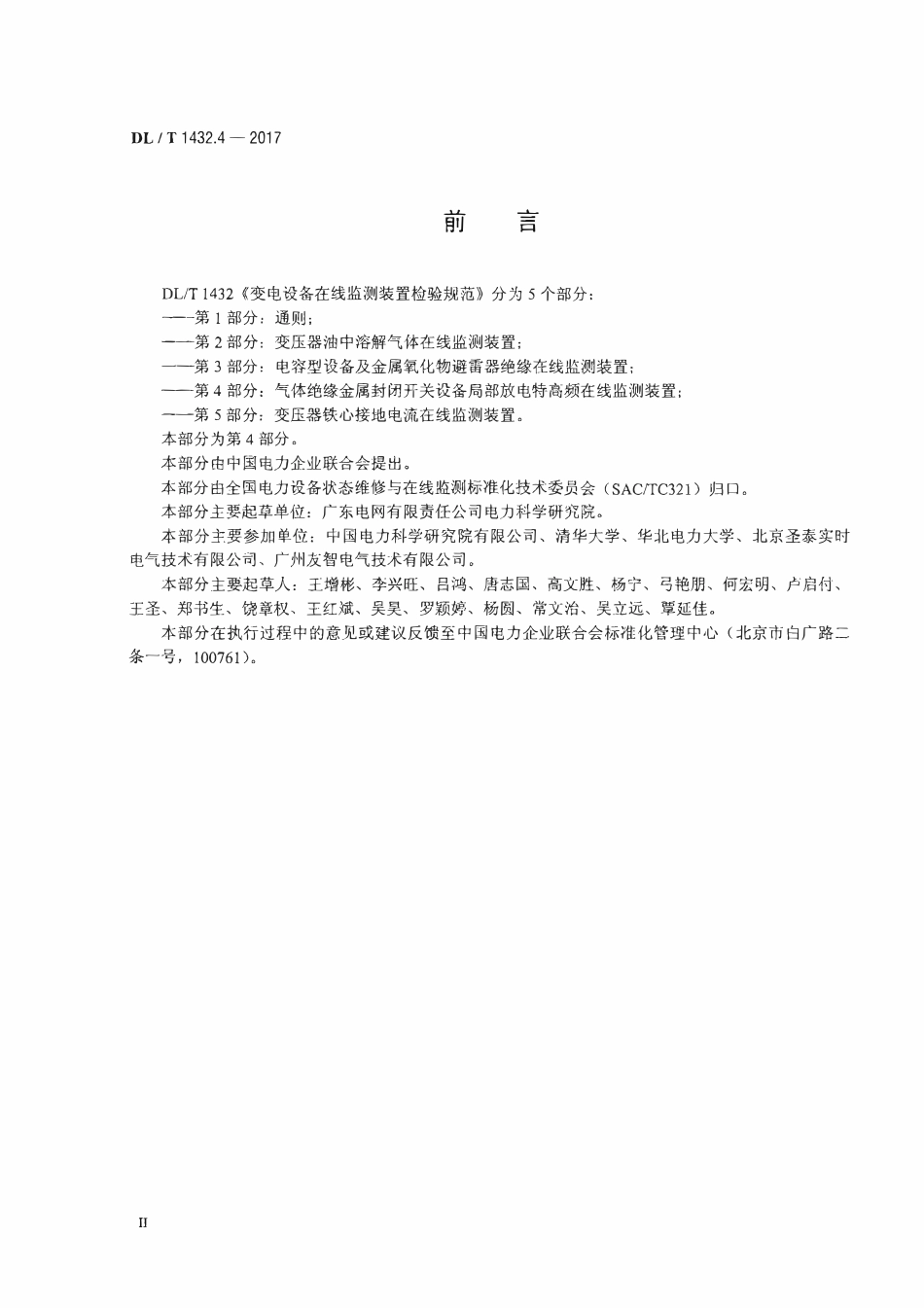 DLT 1432.4-2017 变电设备在线监测装置检验规范 第4部分：气体绝缘金属封闭开关设备局部放电特高频在线监测装置.pdf_第3页