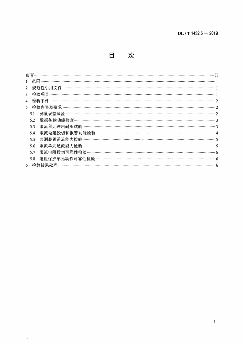 DLT 1432.5-2019 变电设备在线监测装置检验规范 第5部分 变压器铁心接地电流在线监测装置.pdf_第2页