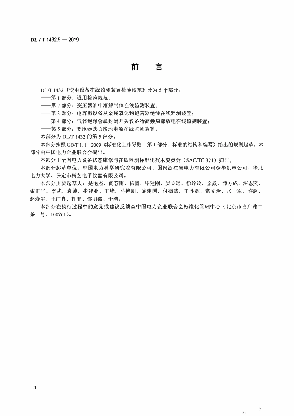 DLT 1432.5-2019 变电设备在线监测装置检验规范 第5部分 变压器铁心接地电流在线监测装置.pdf_第3页