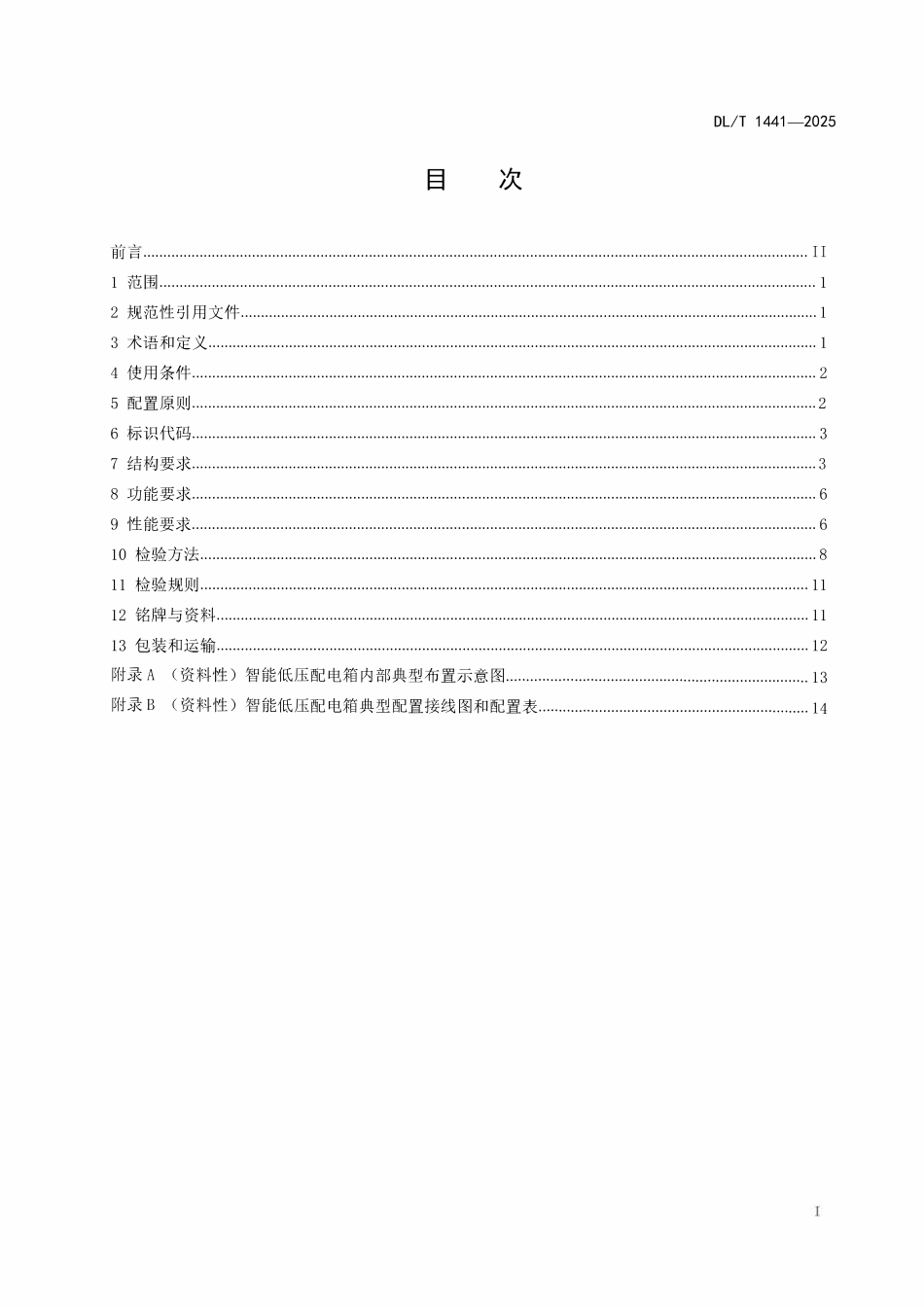 DLT 1441-2025 智能低压配电箱技术条件.pdf_第2页