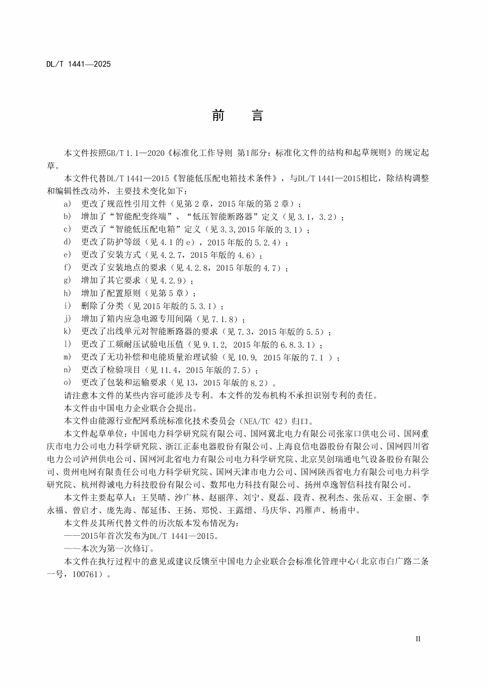 DLT 1441-2025 智能低压配电箱技术条件.pdf_第3页