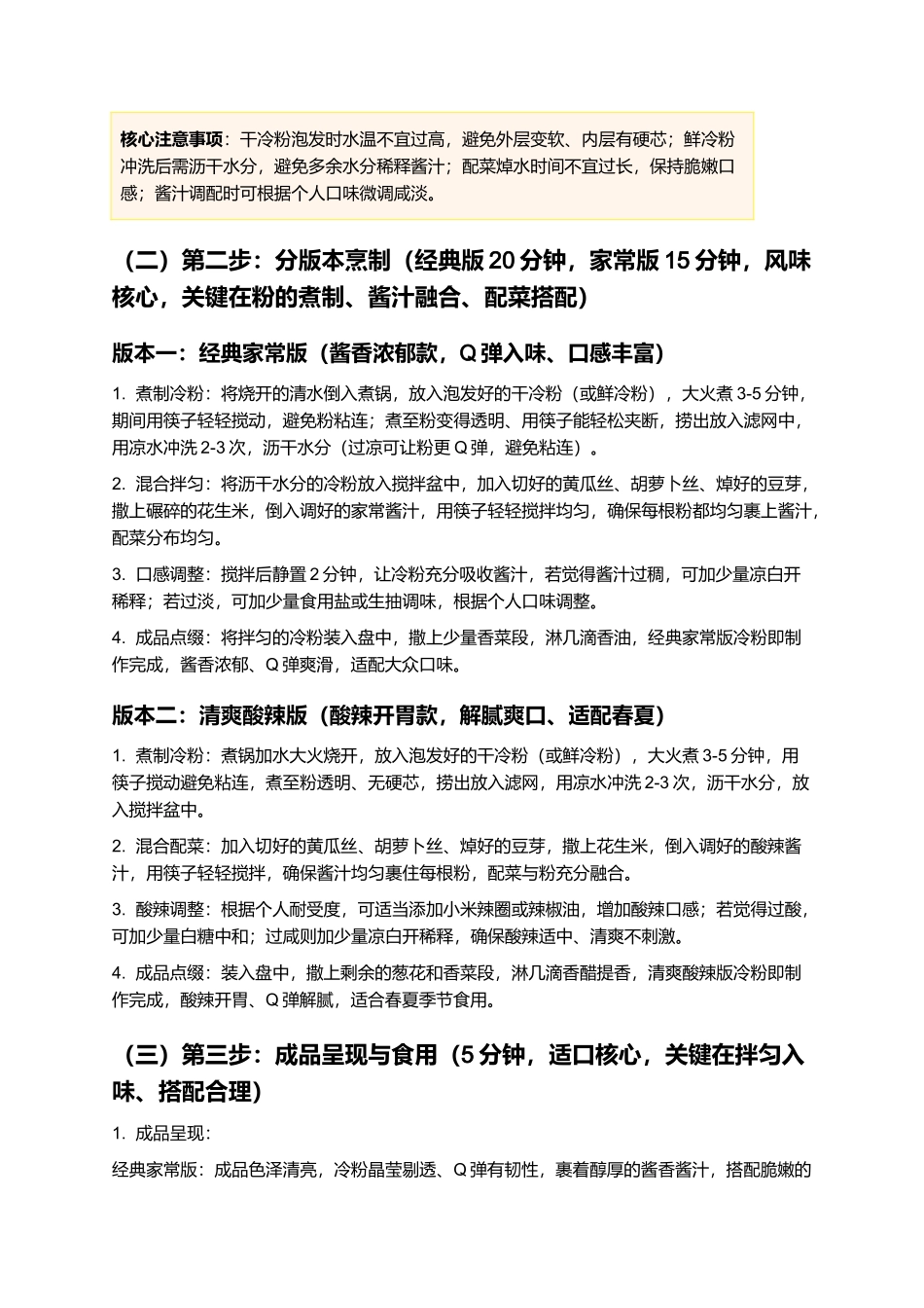 冷粉：Q弹爽滑家常小吃，清爽入味制作指南.docx_第3页