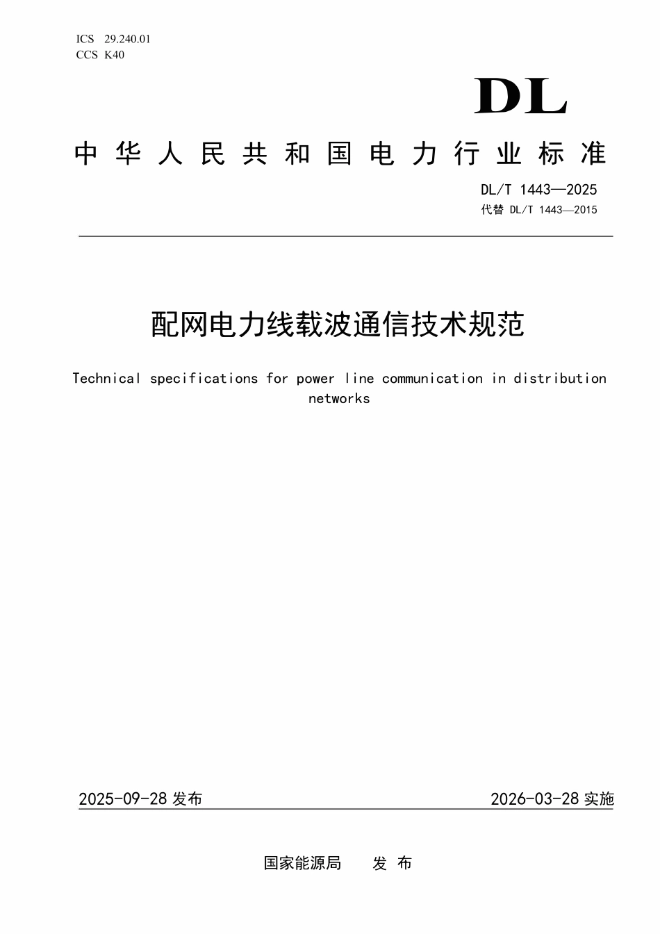DLT 1443-2025 配网电力线载波通信技术规范.pdf_第1页