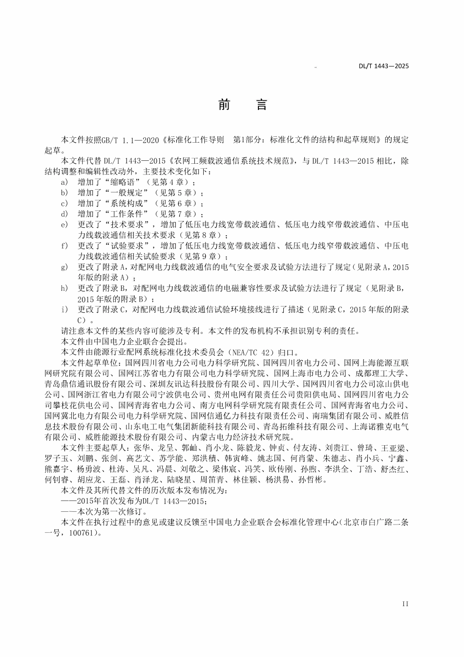 DLT 1443-2025 配网电力线载波通信技术规范.pdf_第3页