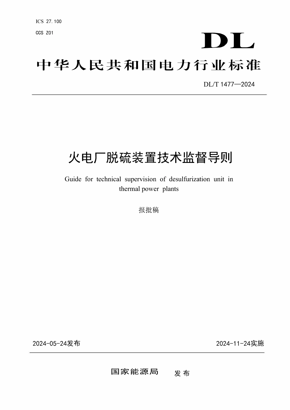 DLT 1477-2024 火电厂脱硫装置技术监督导则.pdf_第1页