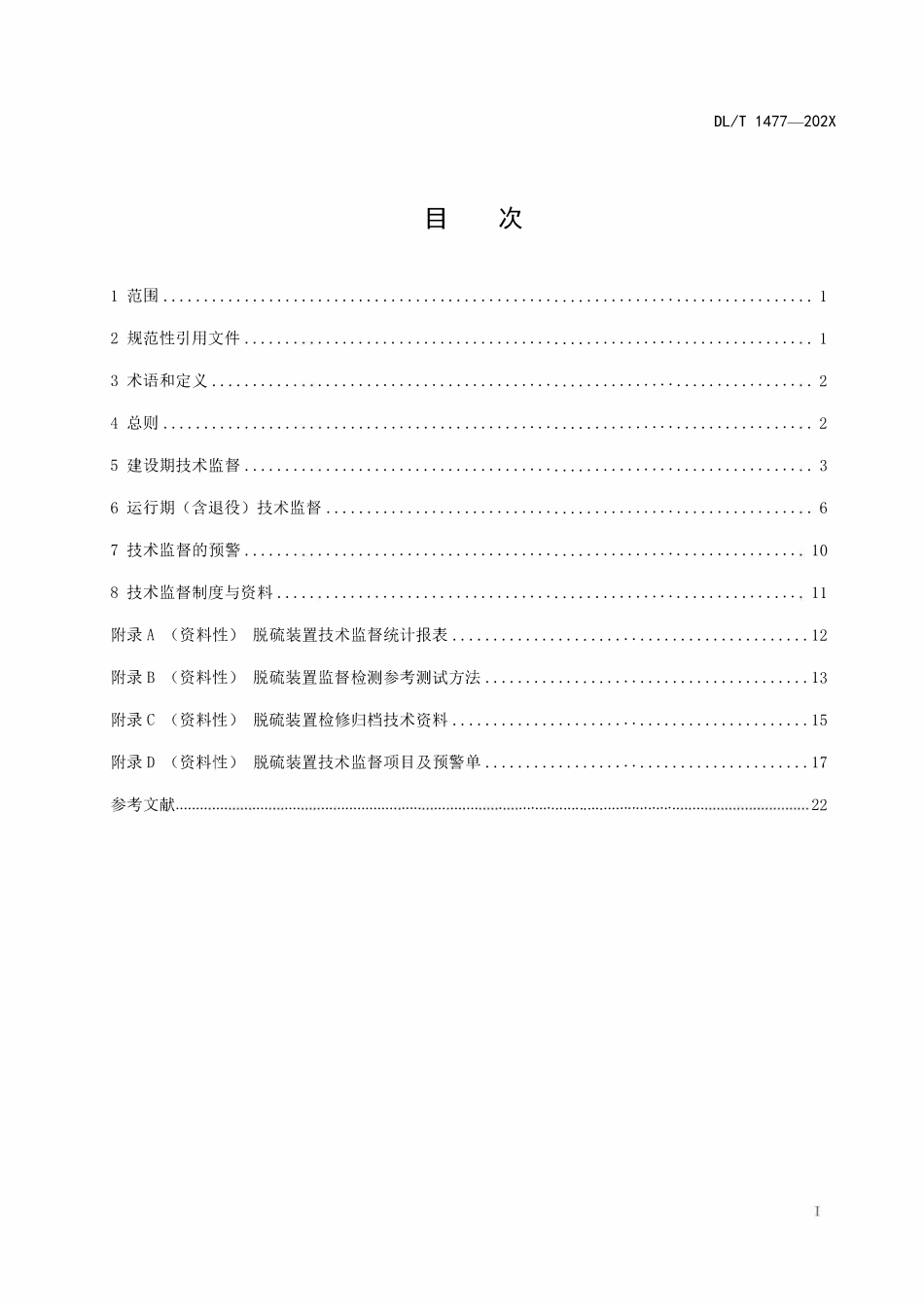 DLT 1477-2024 火电厂脱硫装置技术监督导则.pdf_第2页