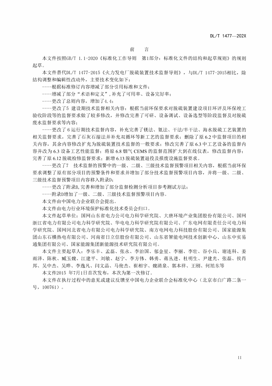 DLT 1477-2024 火电厂脱硫装置技术监督导则.pdf_第3页