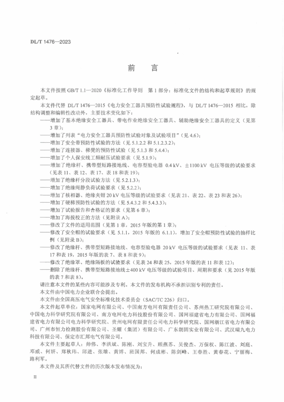 DLT 1476-2023电力安全工器具预防性试验规程.pdf_第3页