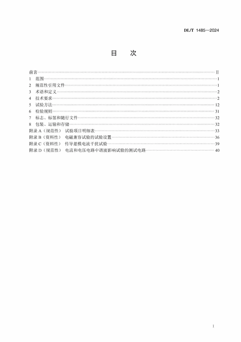 DLT 1485-2024 三相智能电能表技术规范.pdf_第2页