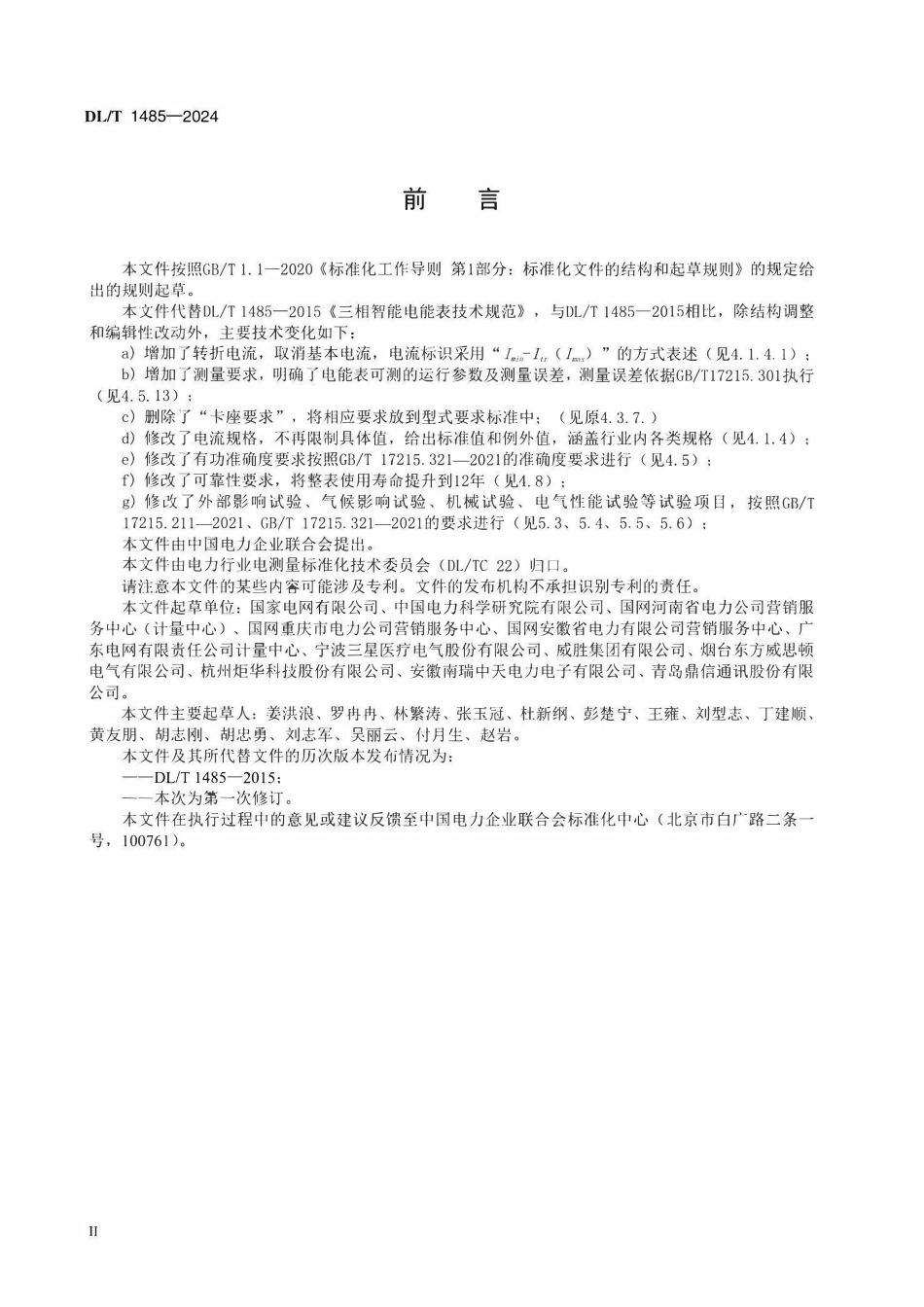 DLT 1485-2024 三相智能电能表技术规范.pdf_第3页