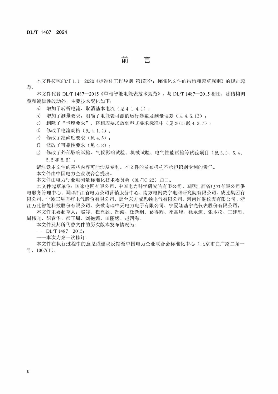 DLT 1487-2024 单相智能电能表技术规范.pdf_第3页